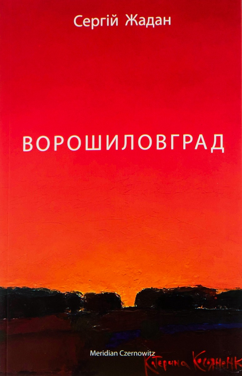 Ворошиловград. Сергій Жадан