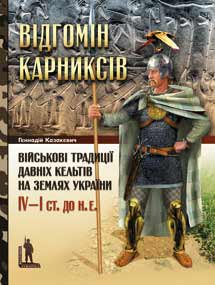 Відгомін карниксів: Військові традиції давніх кельтів на землях України, IV—I ст. до н. е.