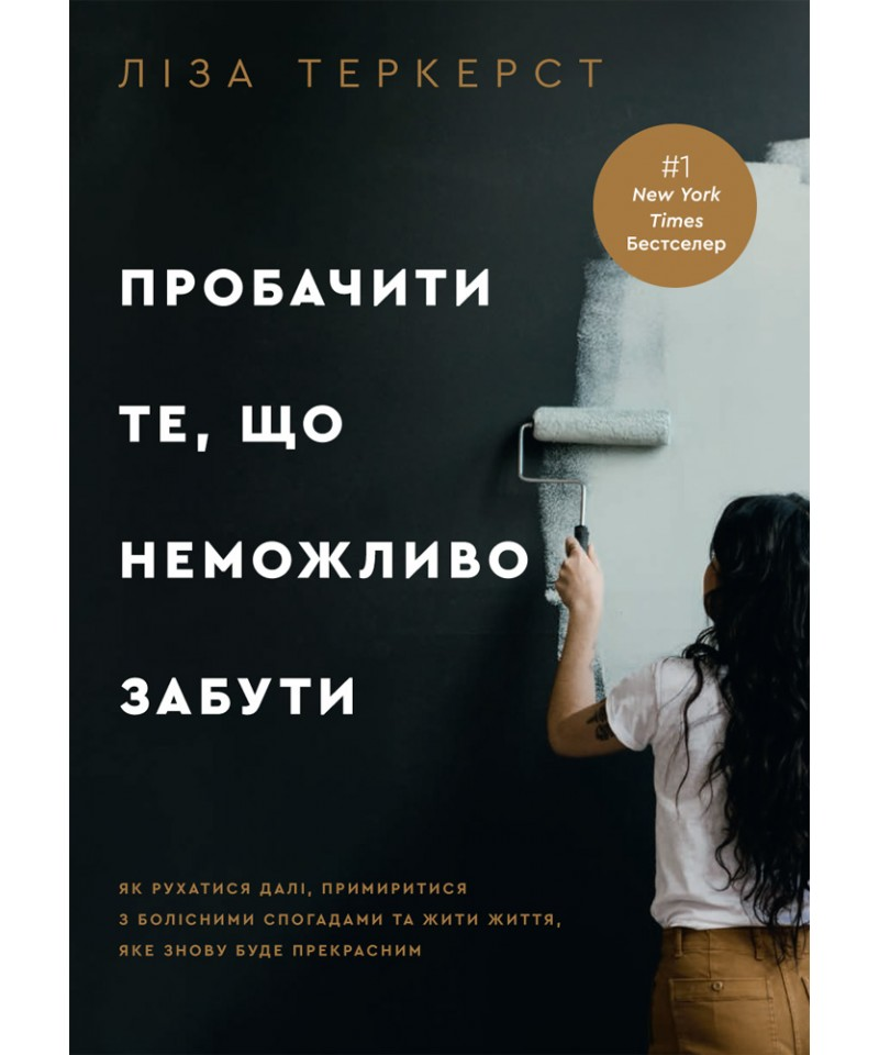 Пробачити те, що неможливо забути. Як рухатися далі, примиритися з болісними спогадами та жити життя, яке знову буде прекрасним