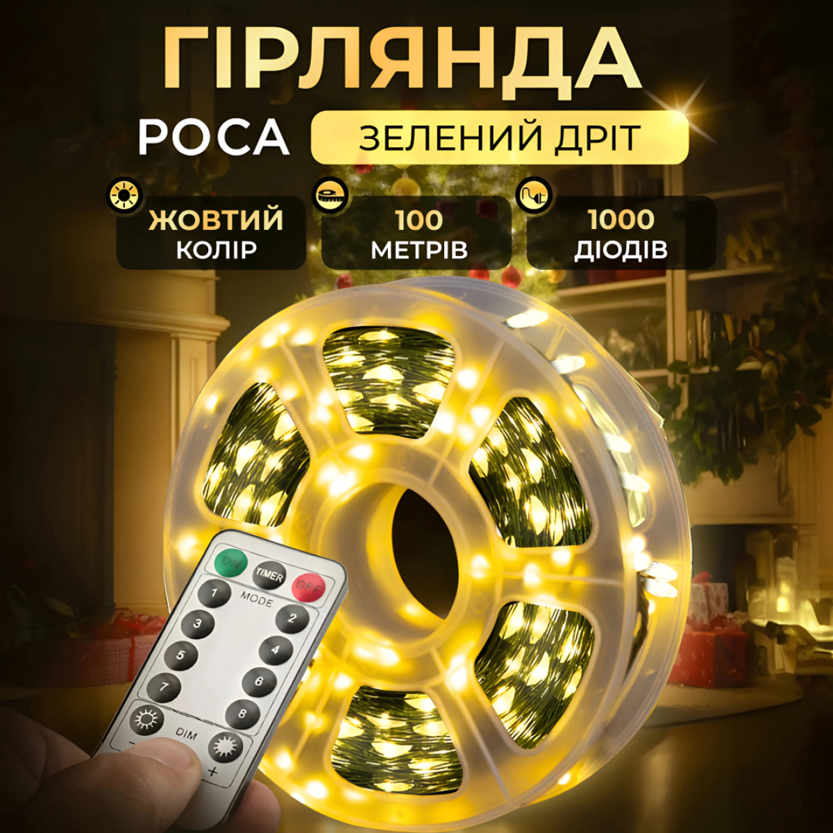 Гірлянда Роса нитка 1000 LED довжина 100 м з пультом
