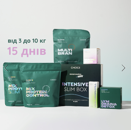 INTENSIVE SLIM BOX 15 днів – інтенсивний курс здорового схуднення (інтенсів слім бокс)