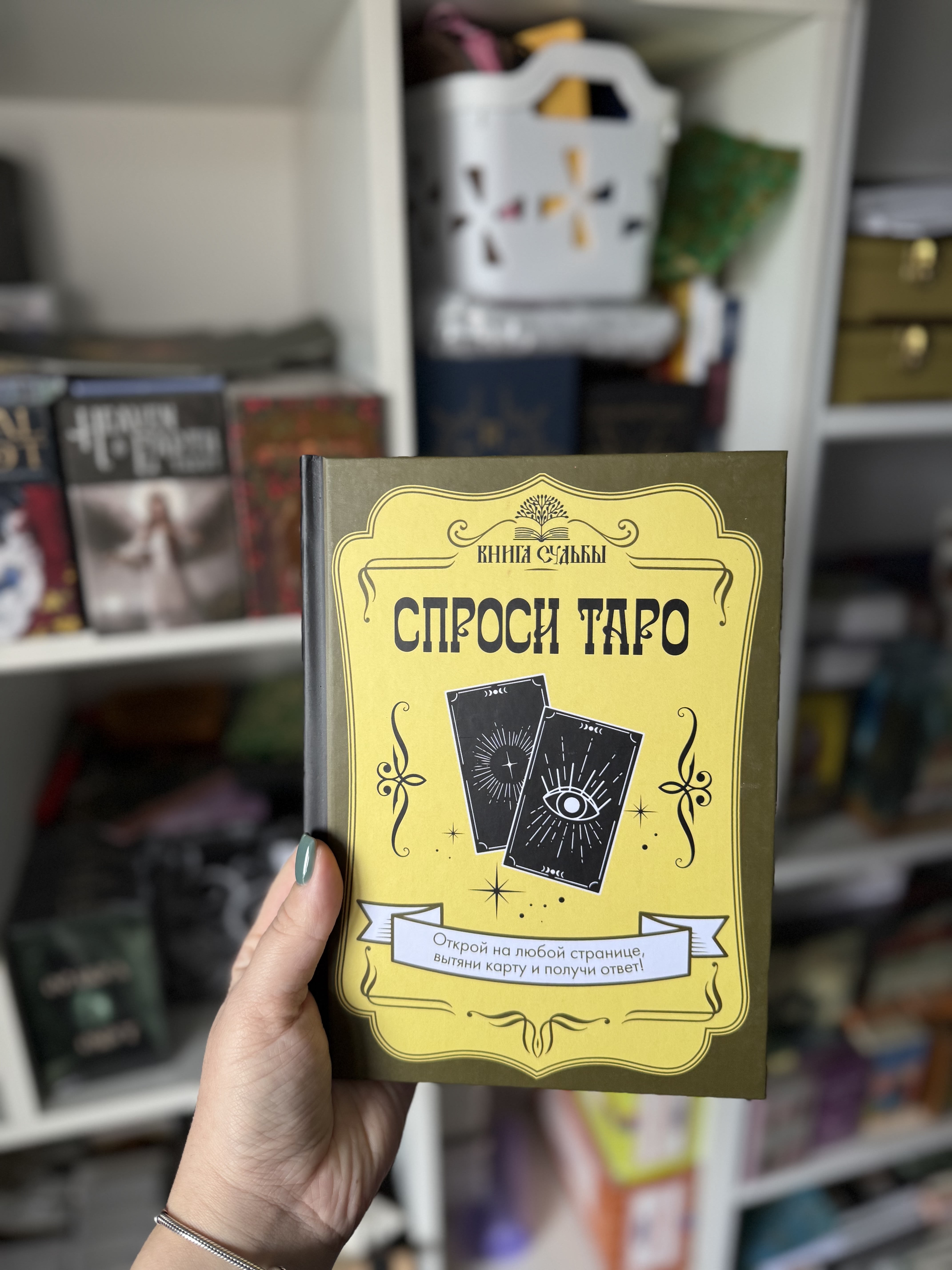 Книга «Запитай Таро»