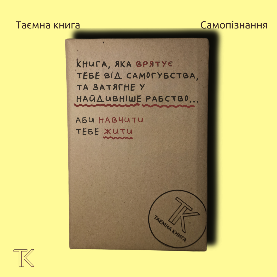 Книга, яка врятує тебе від самогубства, та затягне у найдивніше рабство... Аби навчити тебе жити