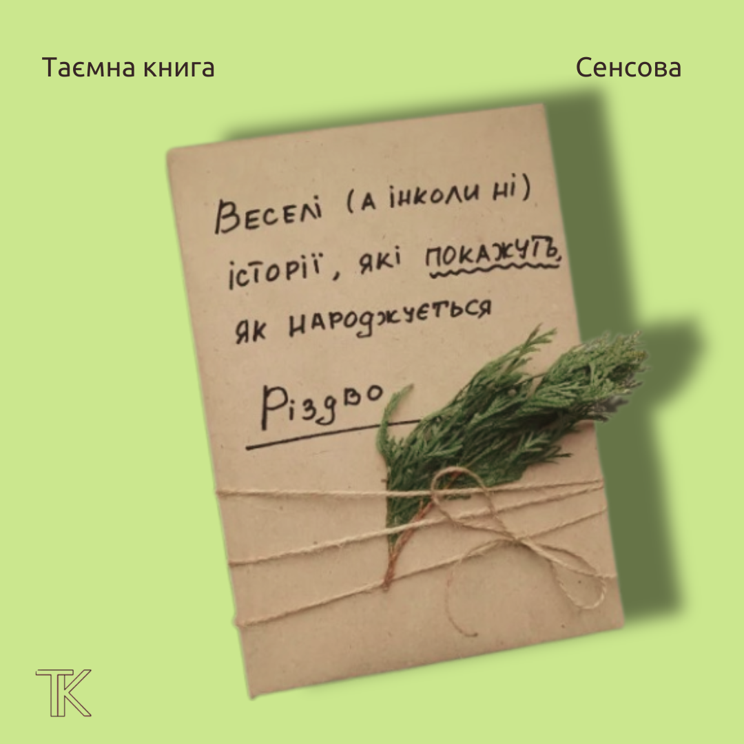 Веселі (а інколи ні) історії, які покажуть як народжується різдво