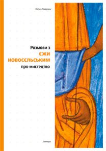 Збіґнєв Подґужец. Розмови з Єжи Новосєльським про мистецтво