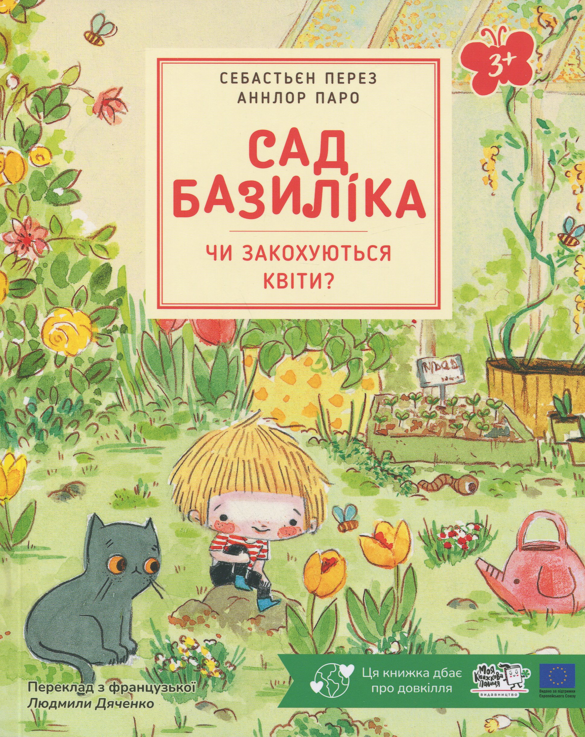 Чи закохуються квіти? Себастьян Перез