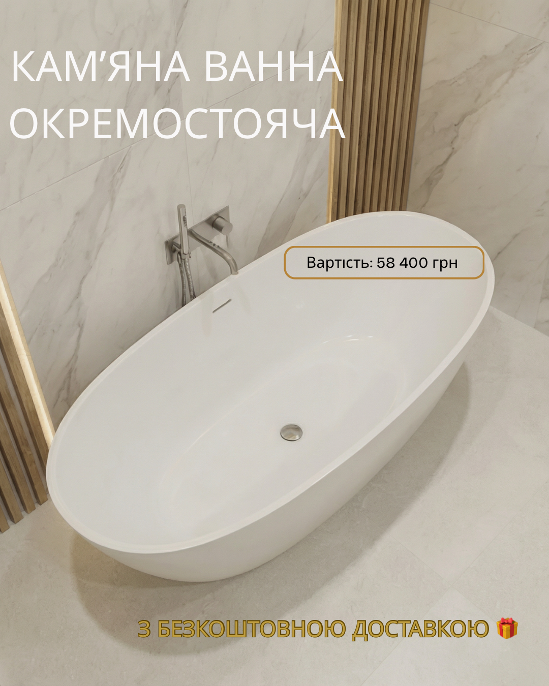 Ванна зі штучного каменю окремостояча BulBul “Oasis 1660”