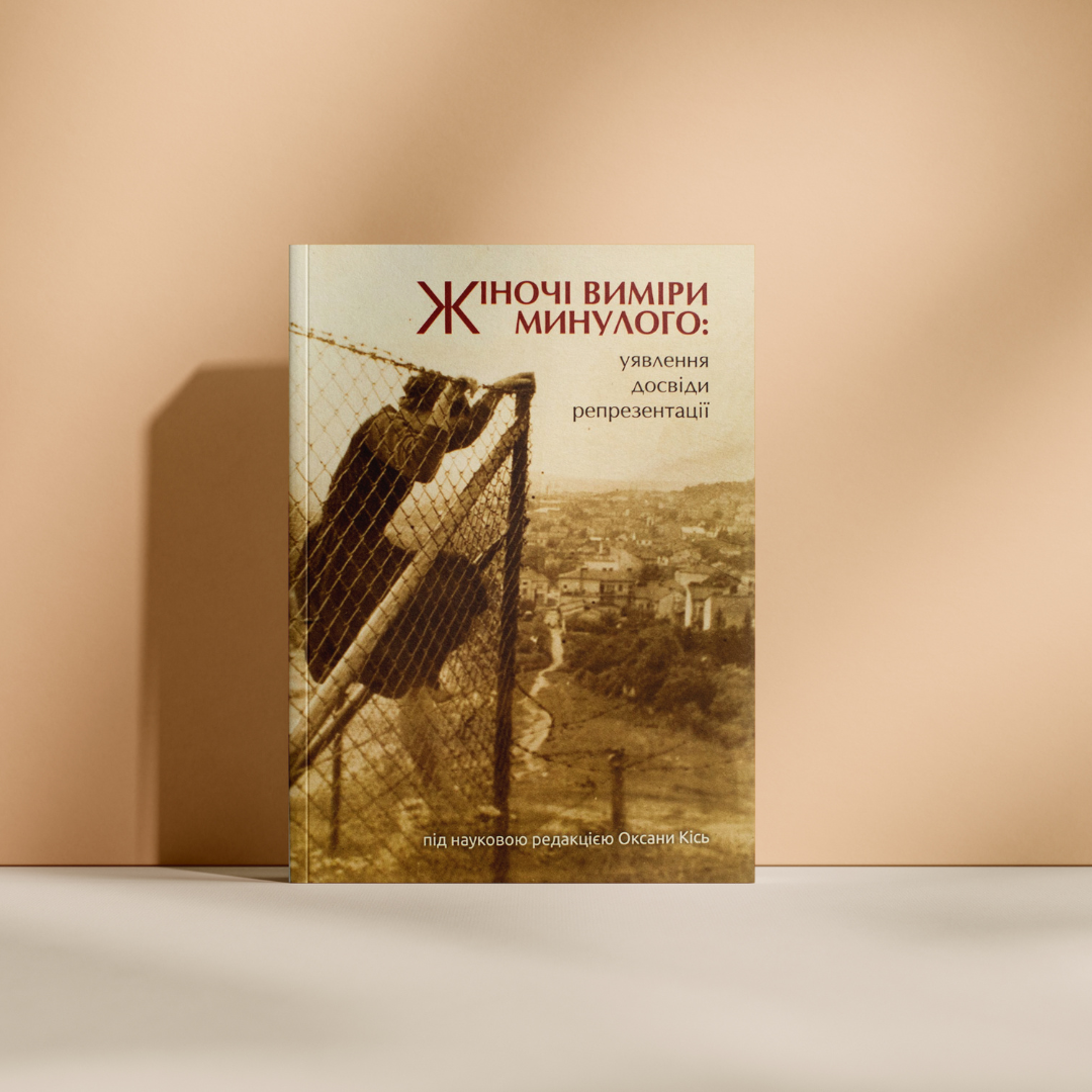 Жіночі виміри минулого: уявлення, досвіди, репрезентації