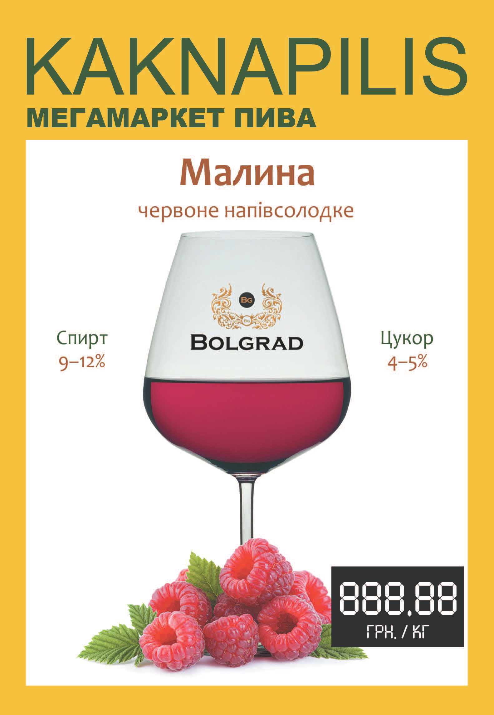 Вино Bolgrad Малина (ціна за кг)