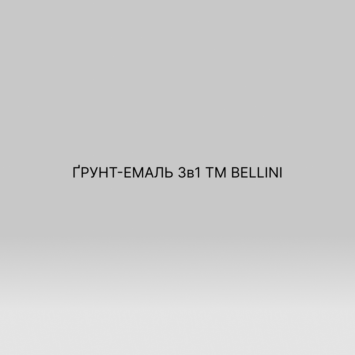 ҐРУНТ-ЕМАЛЬ 3в1 ТМ BELLINI