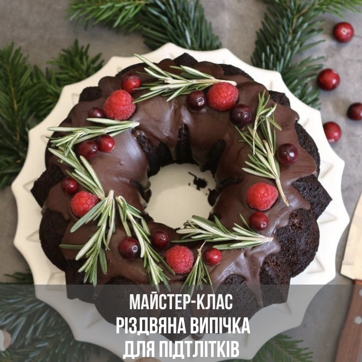 Різдвяна випічка для підлітків