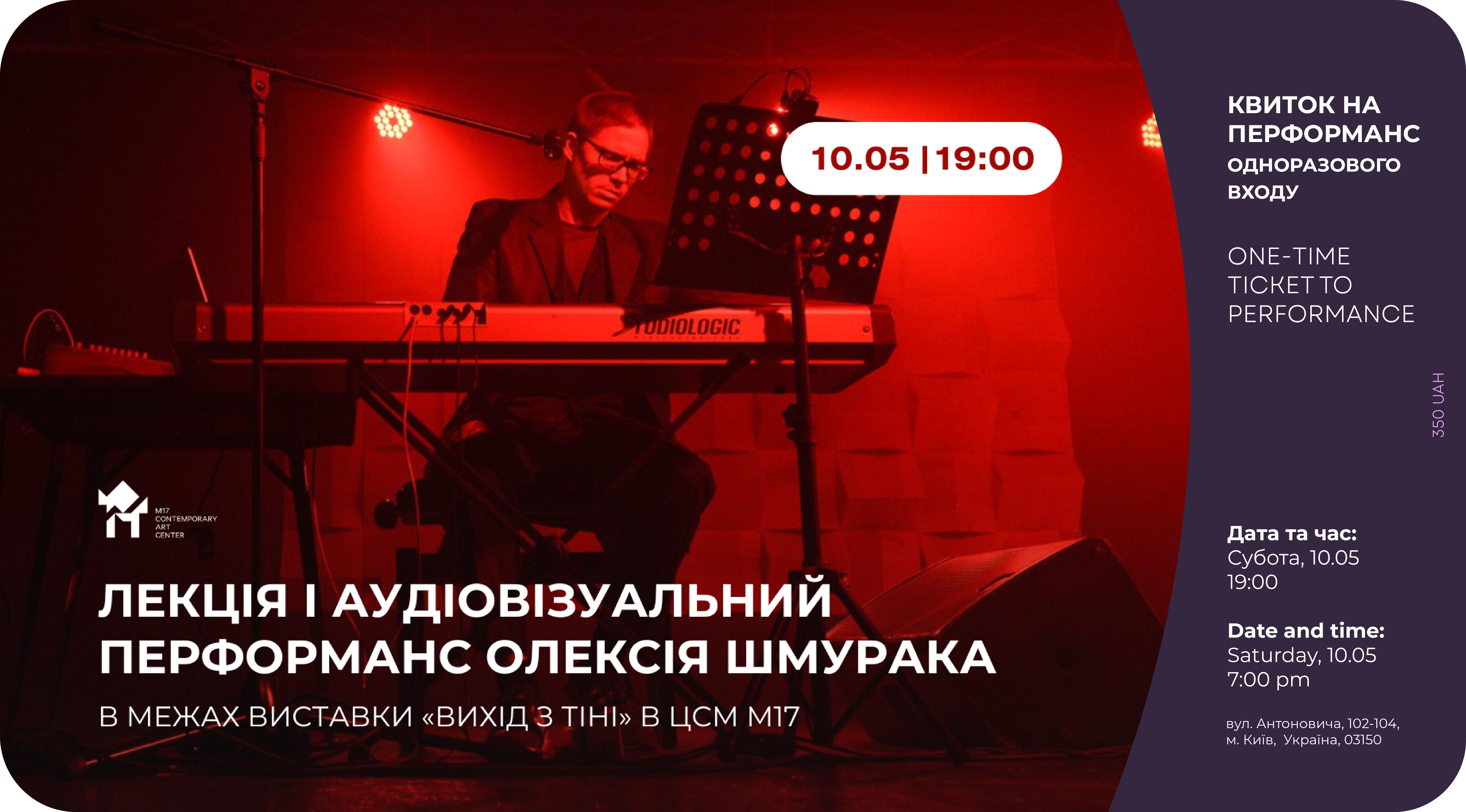 Квиток на аудіовізуальний перформанс Олексія Шмурака