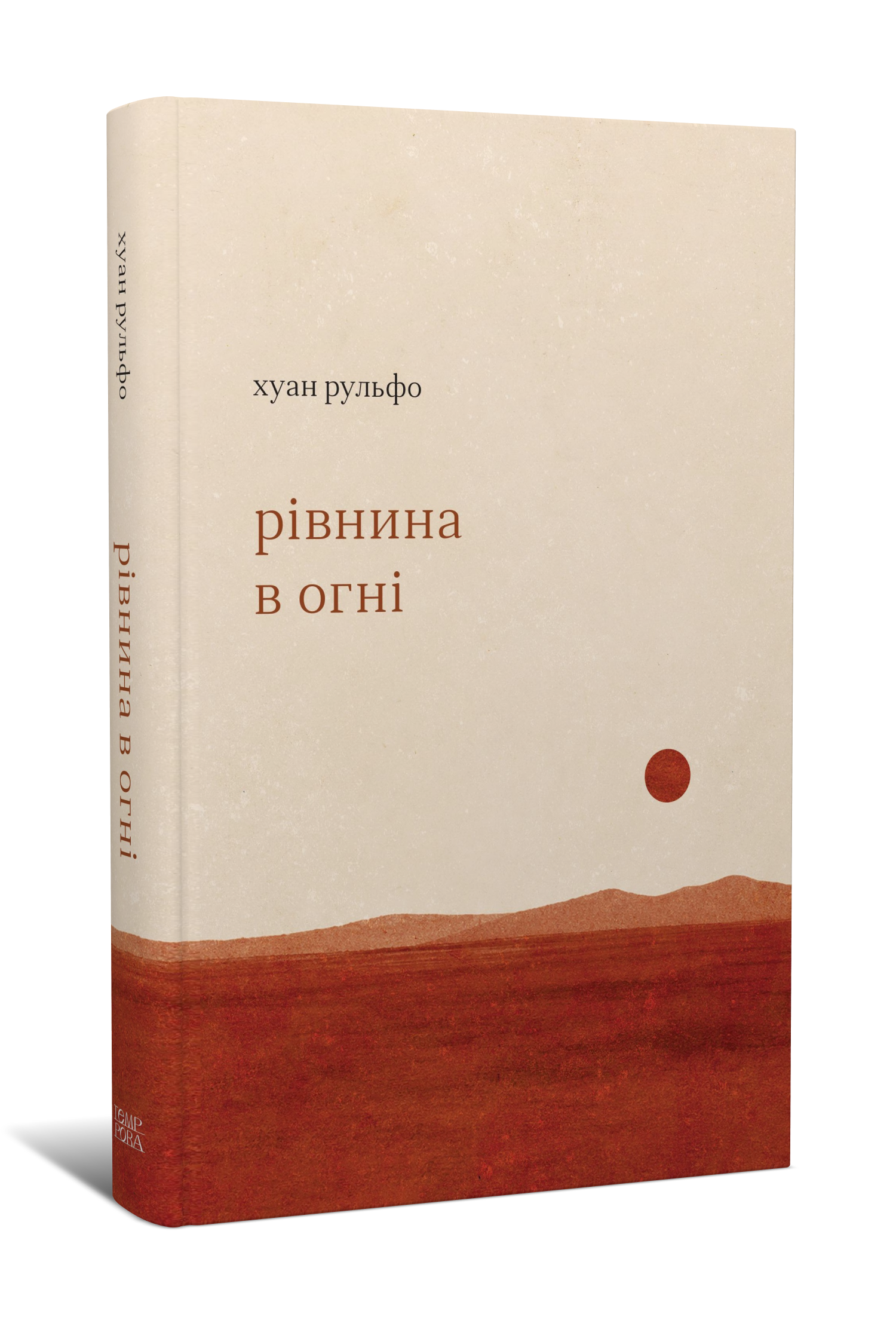 Хуан Рульфо. Рівнина в огні