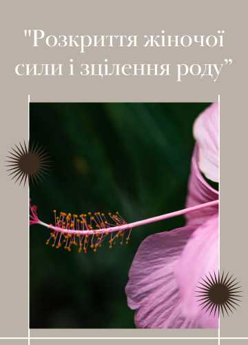 Пакет медитацій "Розкриття жіночої сили і зцілення роду"