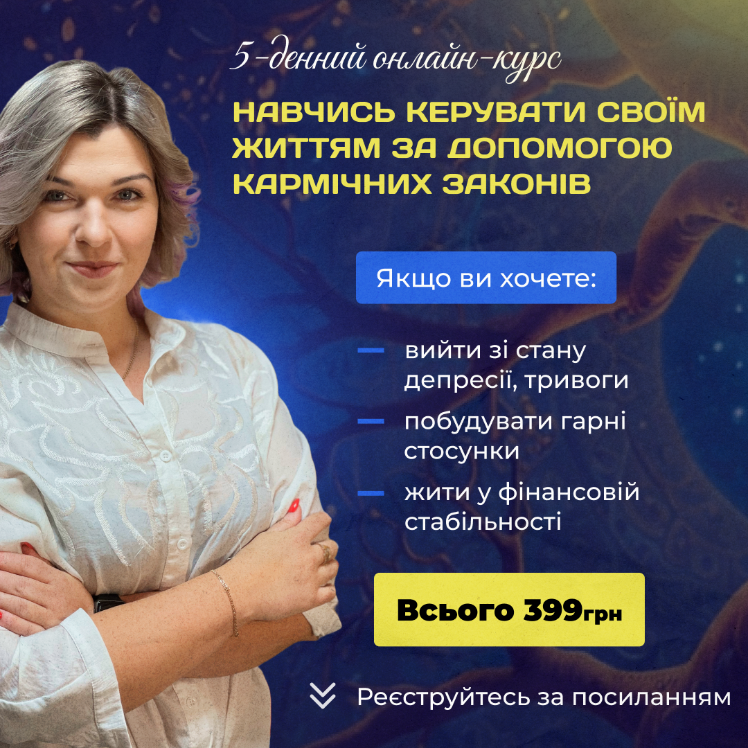Курс "Навчись керувати своїм життям за допомогою кармічних законів"