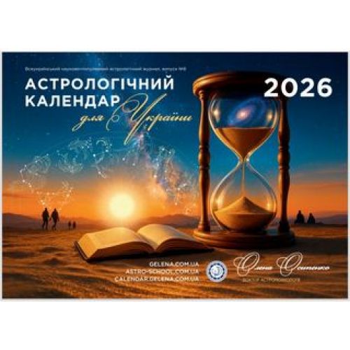 УКРАЇНСЬКОЮ Астрологічний календар для України на 2026 рік Олена Осипенко