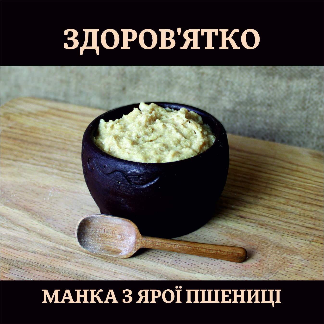 Здоров'ятко манка з цільної ярої пшениці. Формує роботу перистальтики  КШТ у дітей.