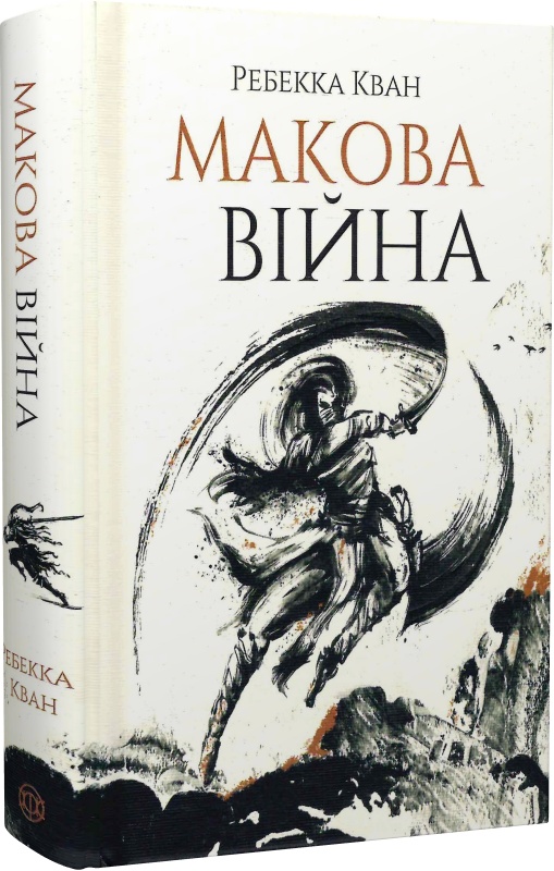 Макова війна. Книга 1. Ребекка Кван