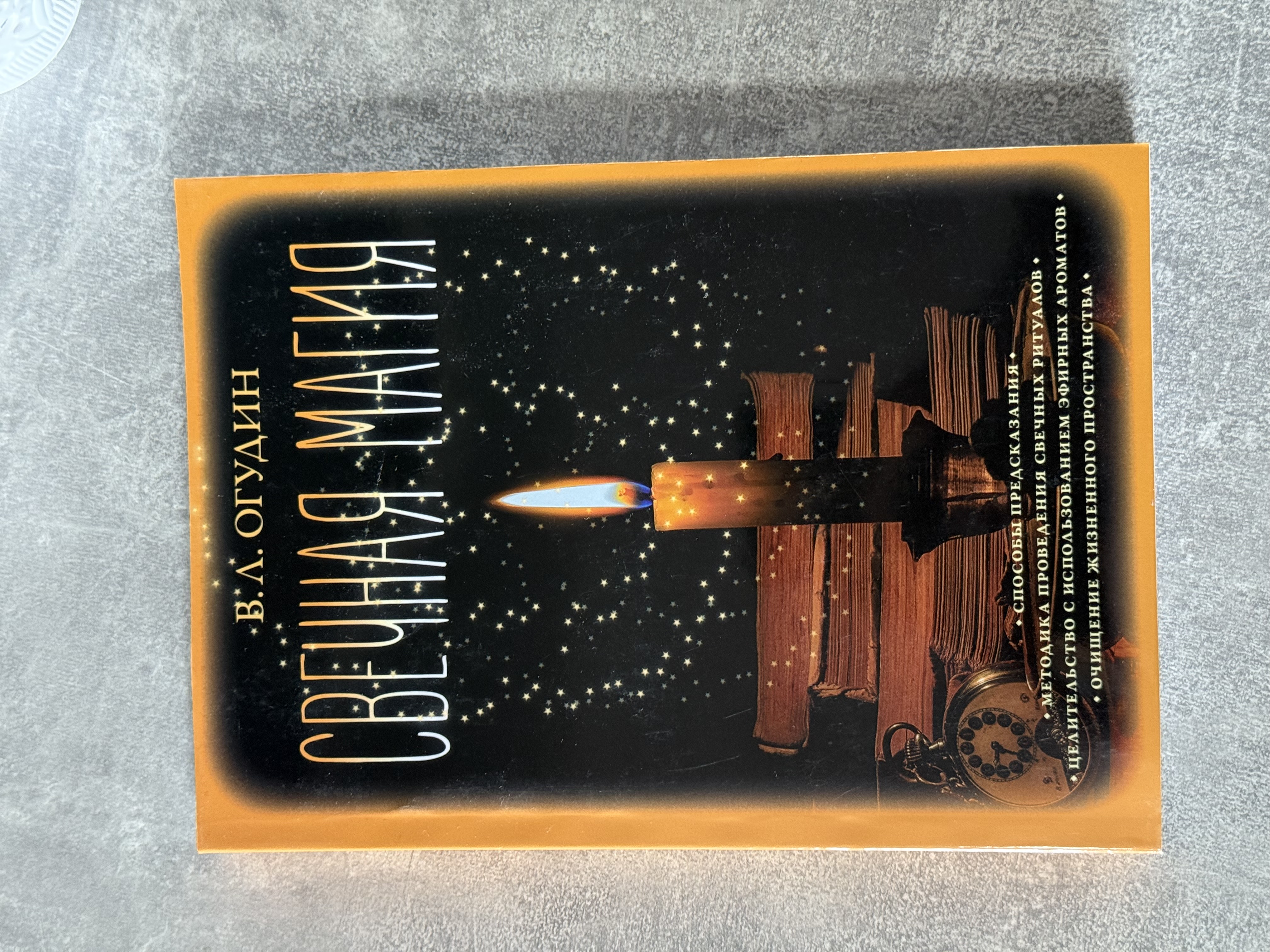 Книга «Свічна магія»