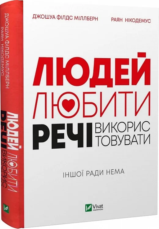 Людей - любити, речі - використовувати. Іншої ради нема