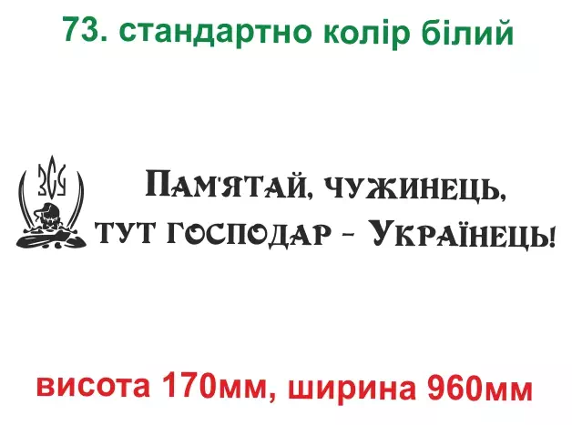 073.Тут господар Українець! - біла