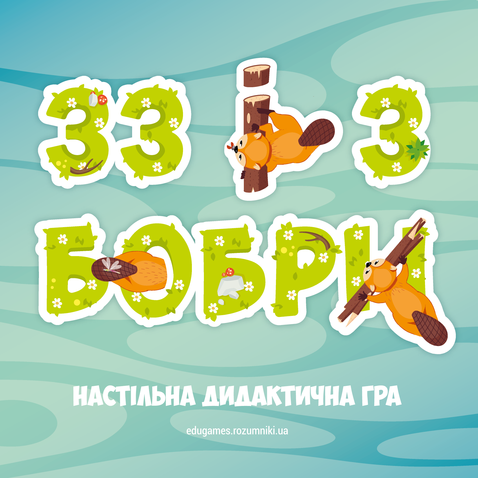 33 і 3 бобри