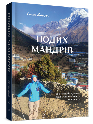 Книга “Подих мандрів”