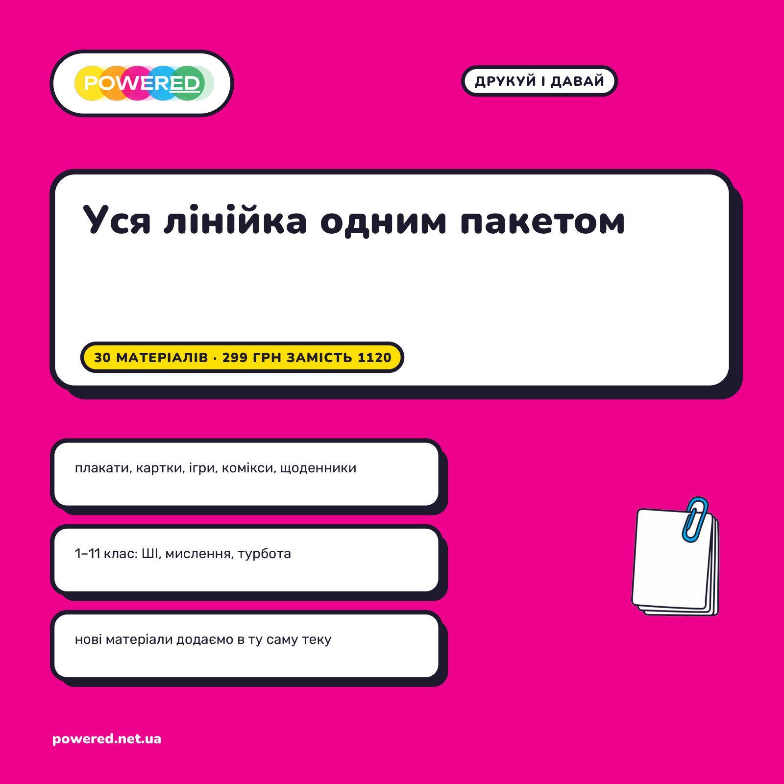 Уся лінійка «Друкуй і давай»: 30 матеріалів одним пакетом