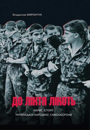 Владислав Мирончук. До ліктя лікоть. Нарис історії Української Народної Самооборони (1989−2019 рр.)