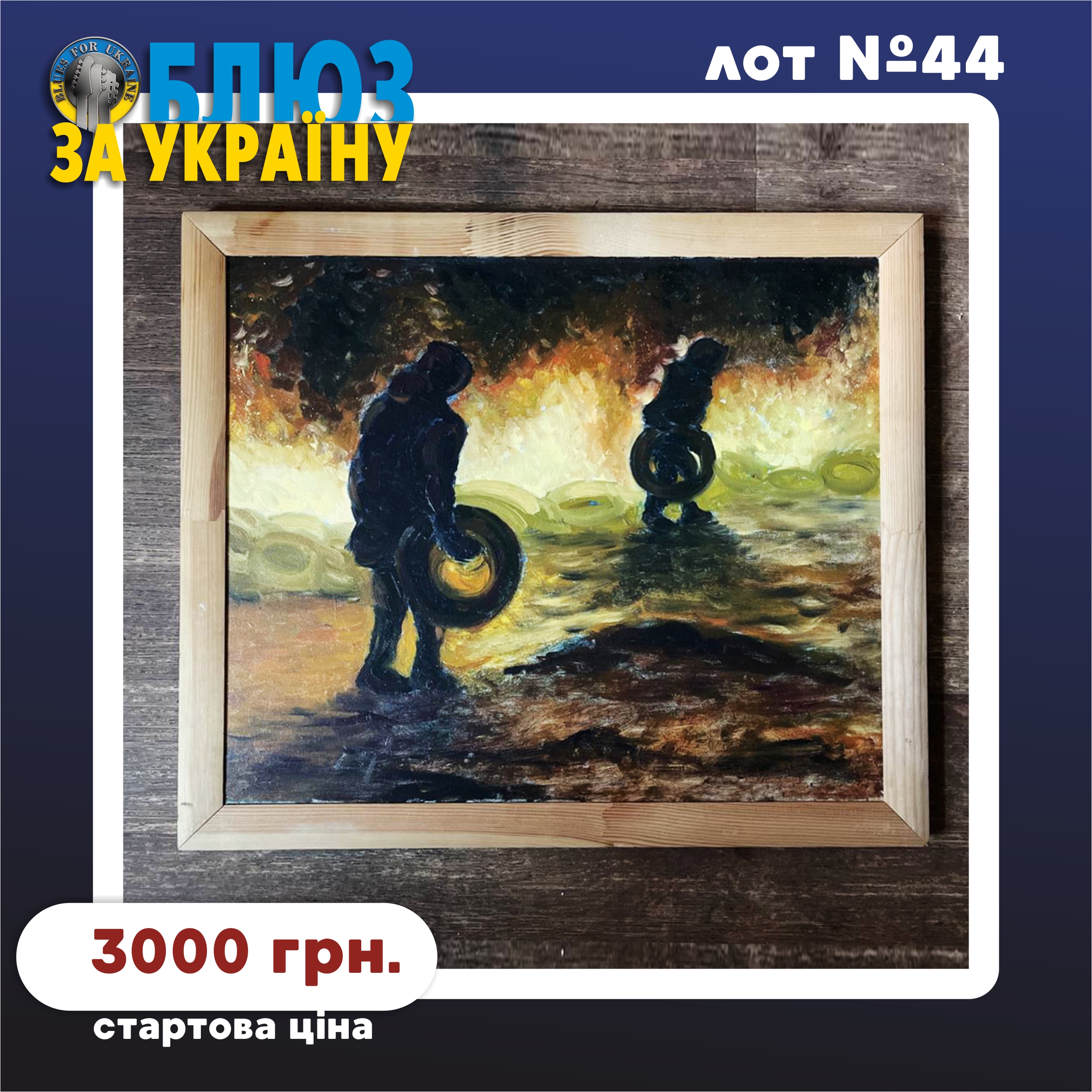 Lot №44. Картина "Україна в огні" (Painting "Ukraine on fire")
