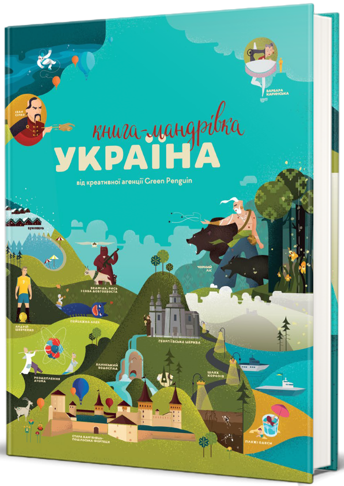 Книга мандрівка україна