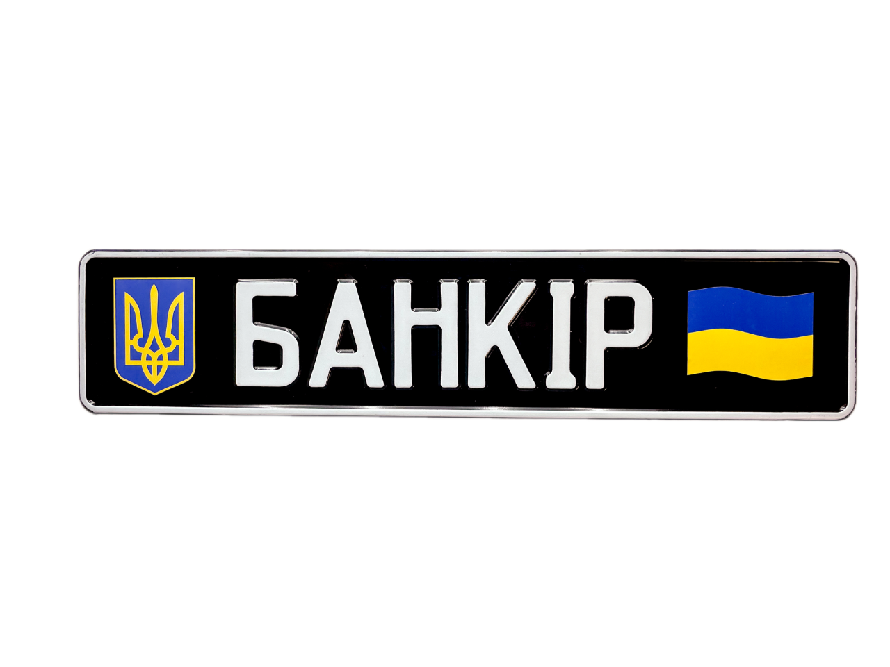 Номер на авто для військових з позивним, прапором та гербом