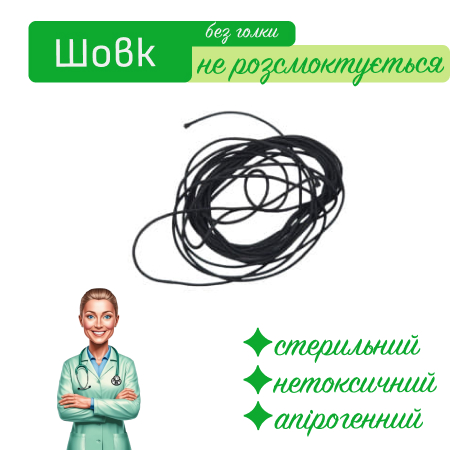 Шовк стерильний без атравматичної голки