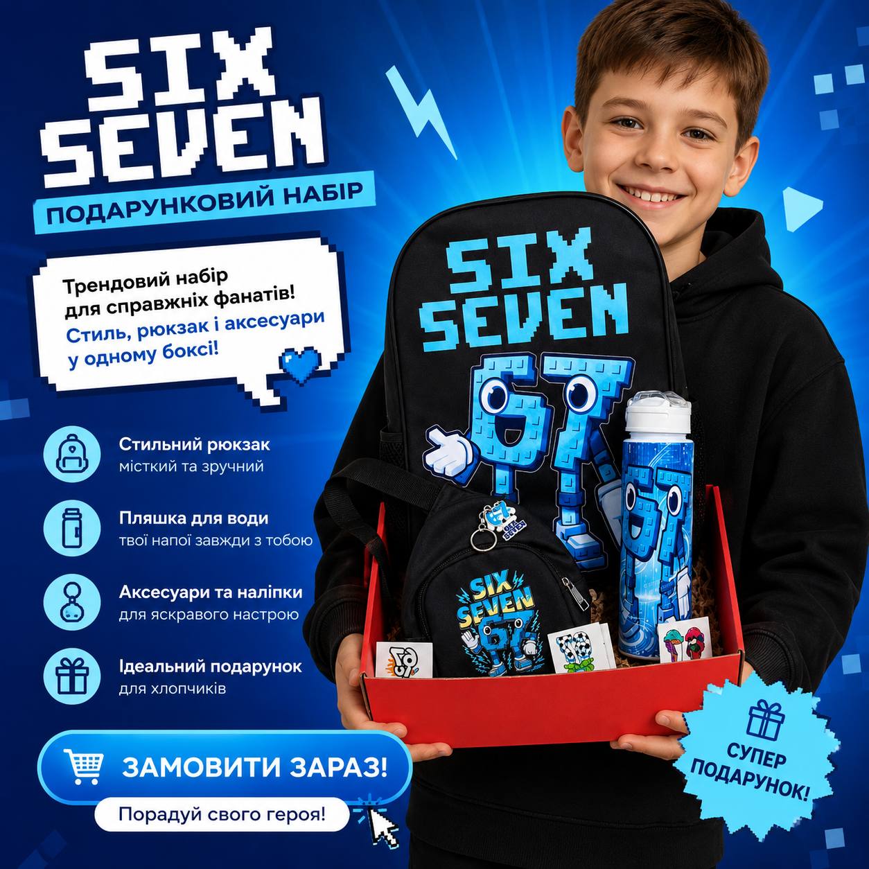 Подарунковий набір школяру «SIX SEVEN» — Суперподарунок для хлопчиків!