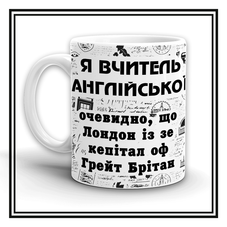 Чашечка  "Я вчитель англійської!"
