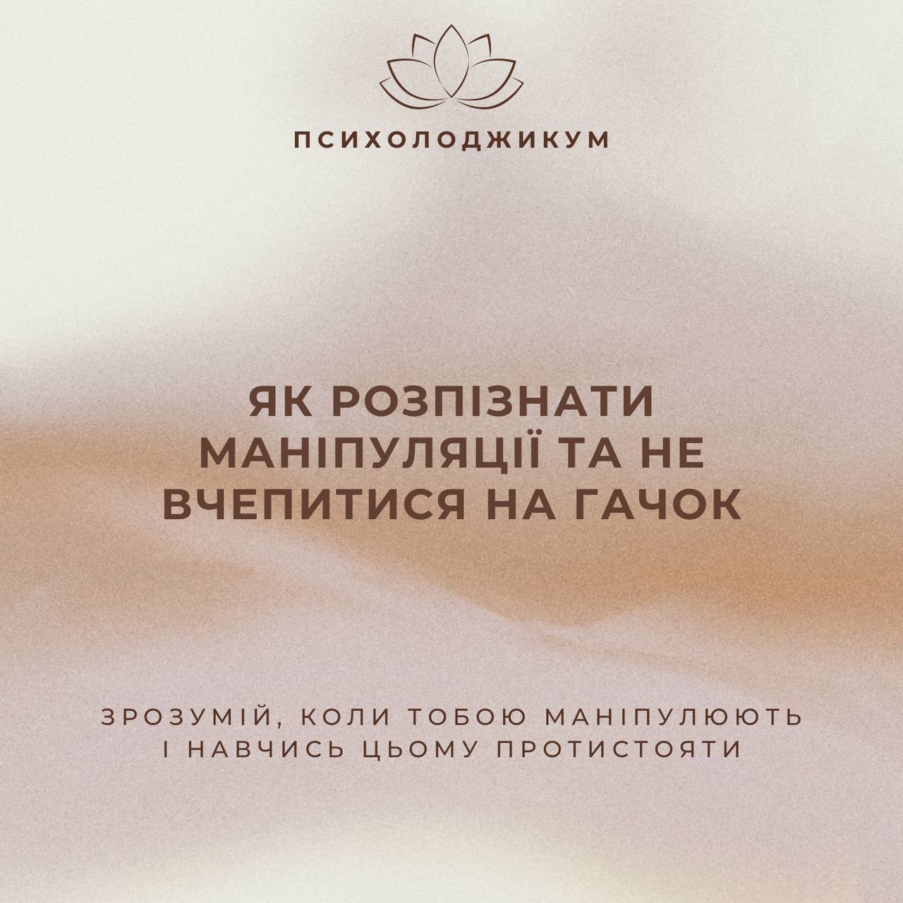 «ЯК РОЗПІЗНАТИ МАНІПУЛЯЦІЇ ТА НЕ ВЧЕПИТИСЯ НА ГАЧОК»