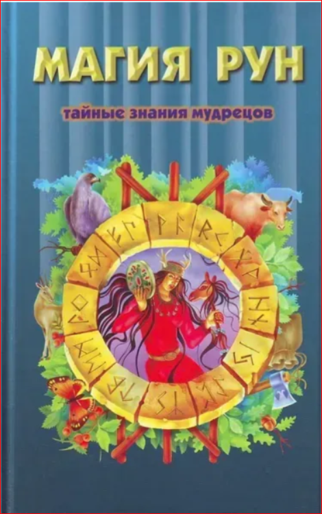 Книга Магия рун: Тайные знания мудрецов. Кеннет Медоуз