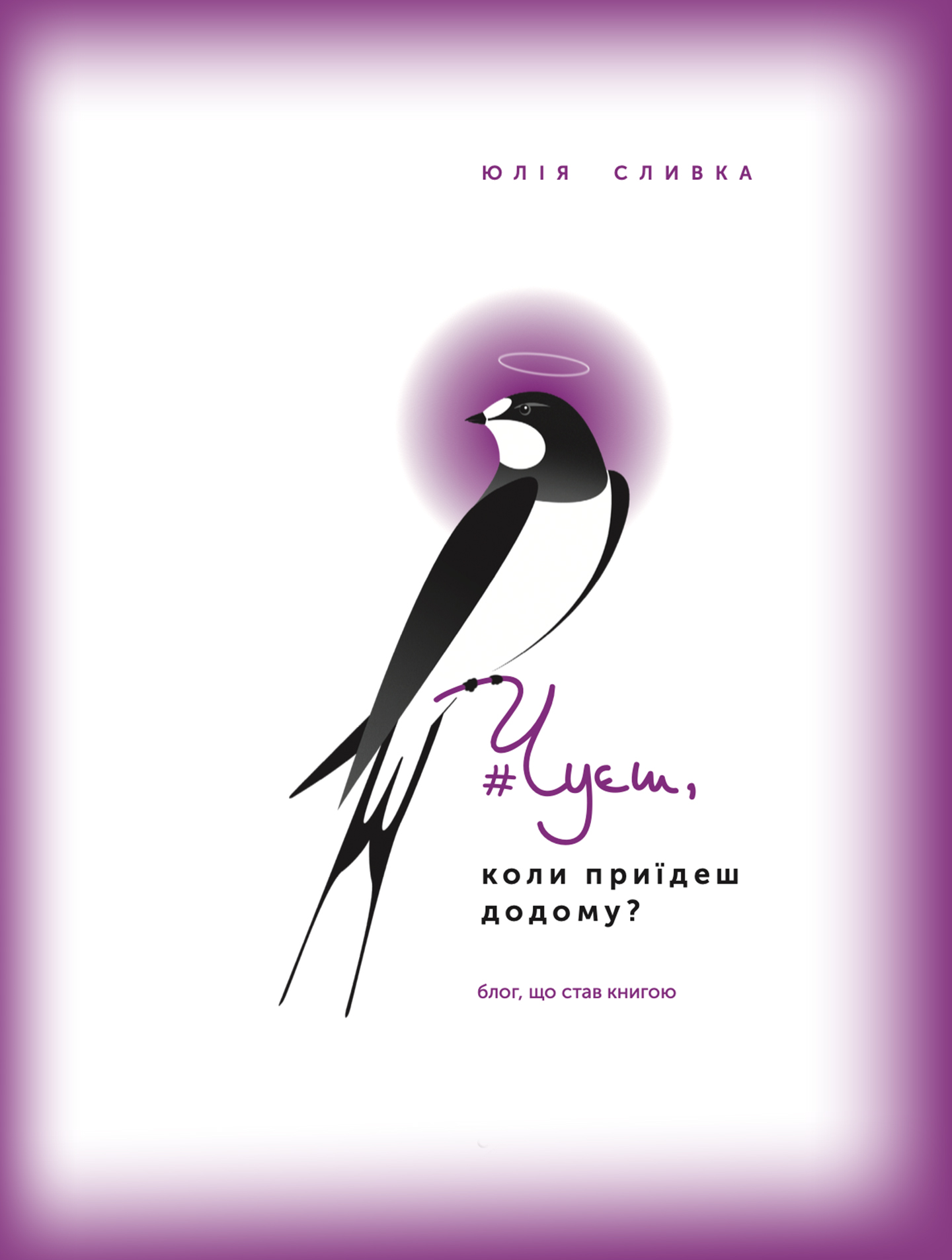Чуєш, коли приїдеш додому? Юлія Сливка