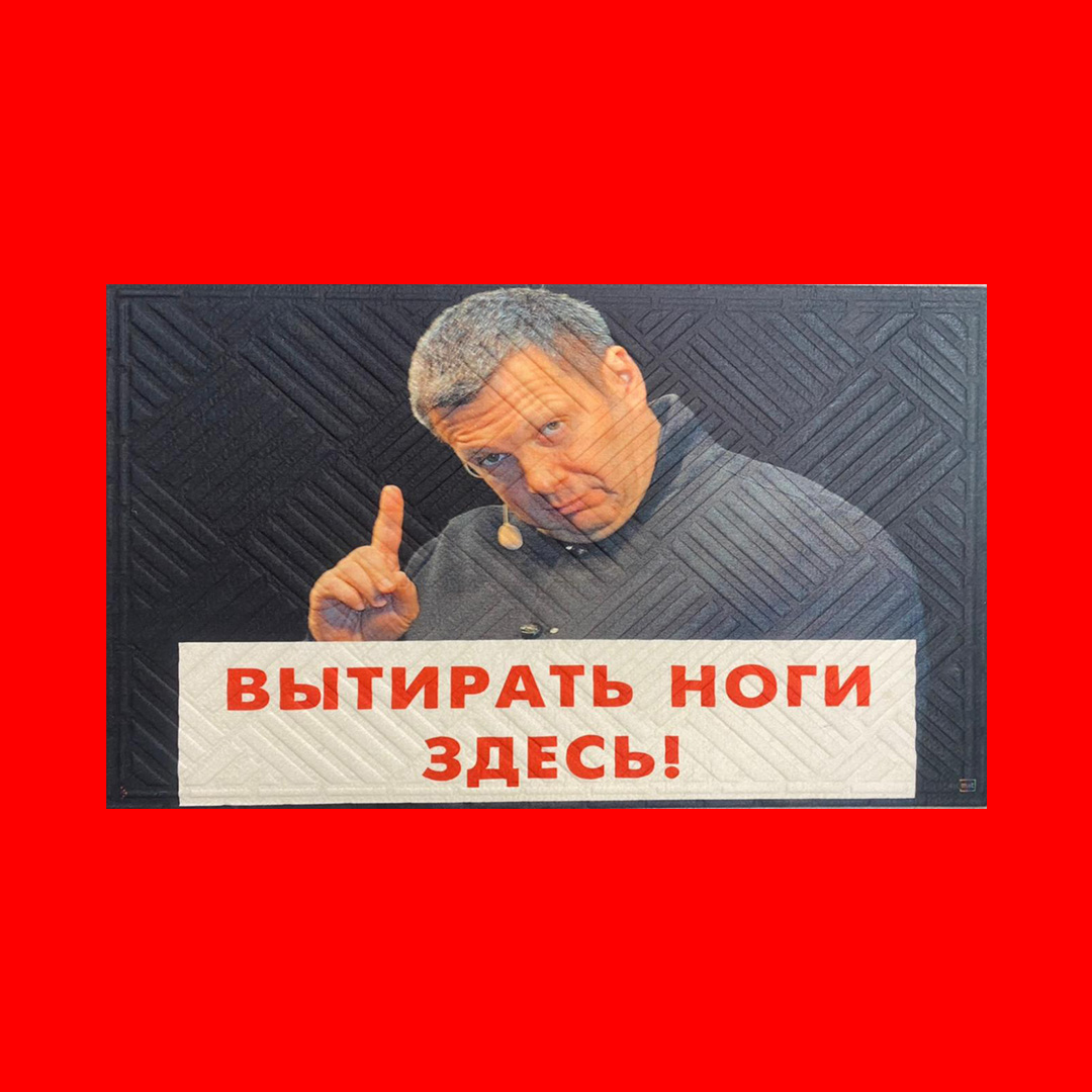 Коврик «Витирайте ноги об фашиста»