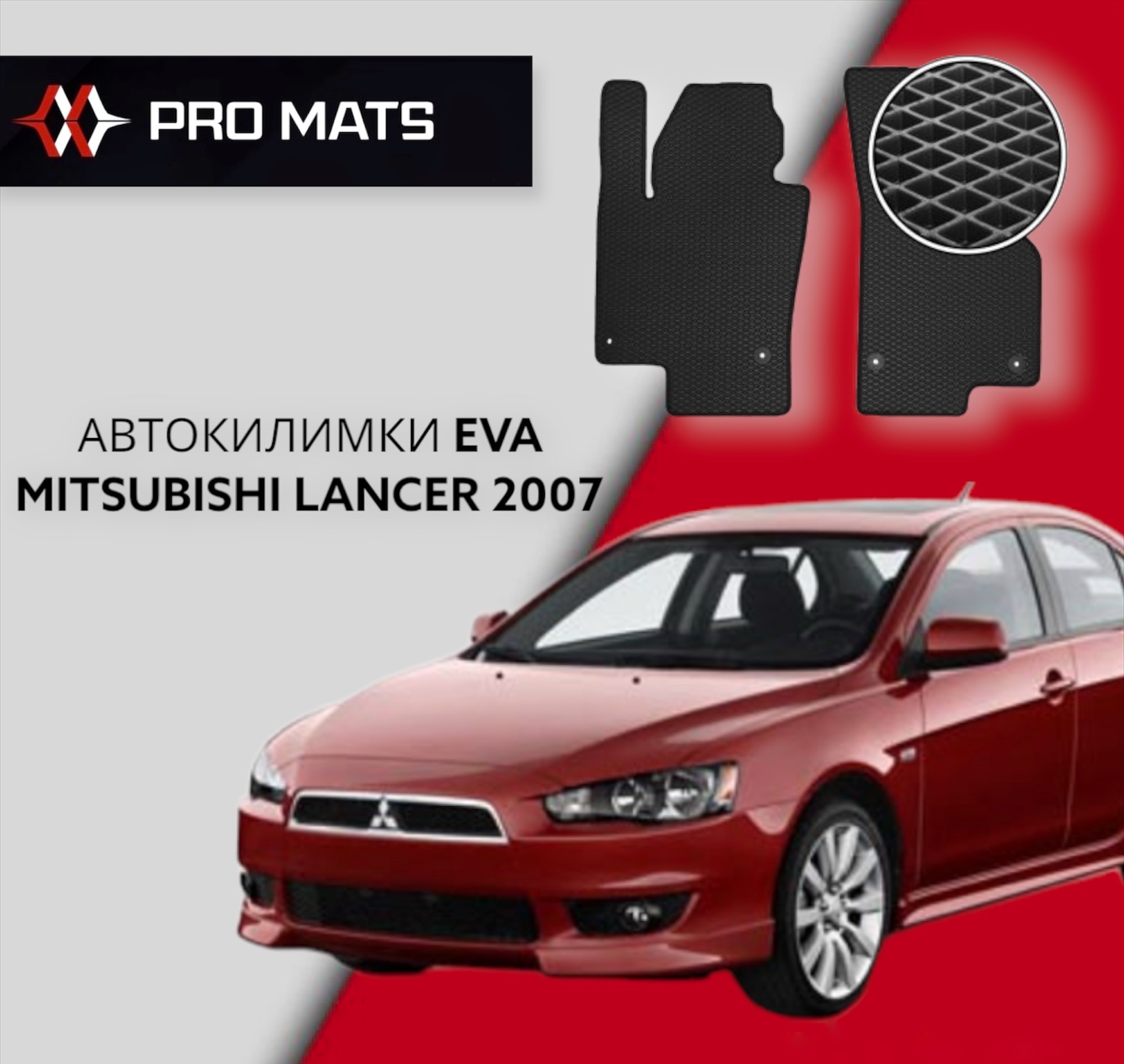 Килимки EVA на Mitsubishi Lancer 2007 