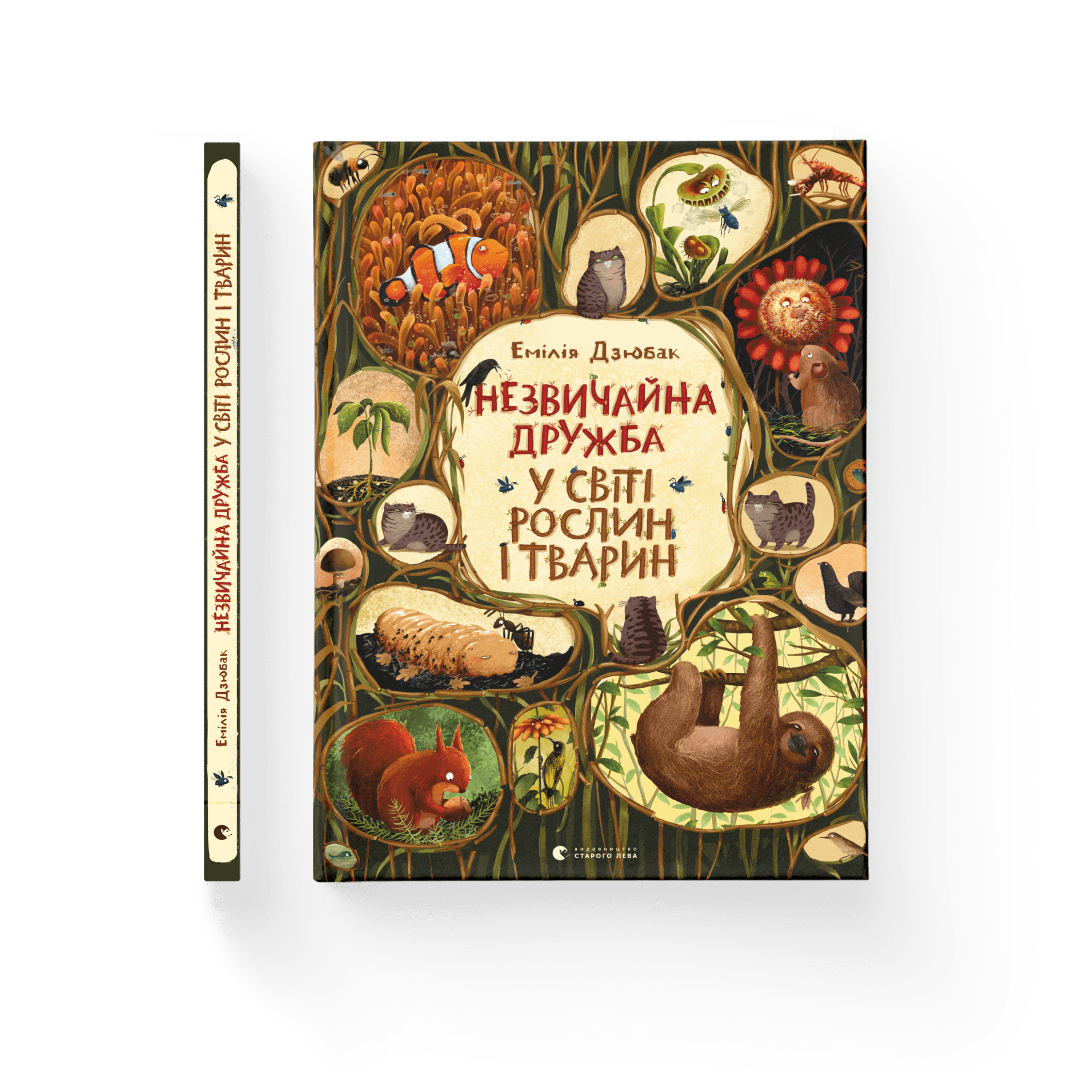 Незвичайна дружба у світі рослин і тварин. Емілія Дзюбак