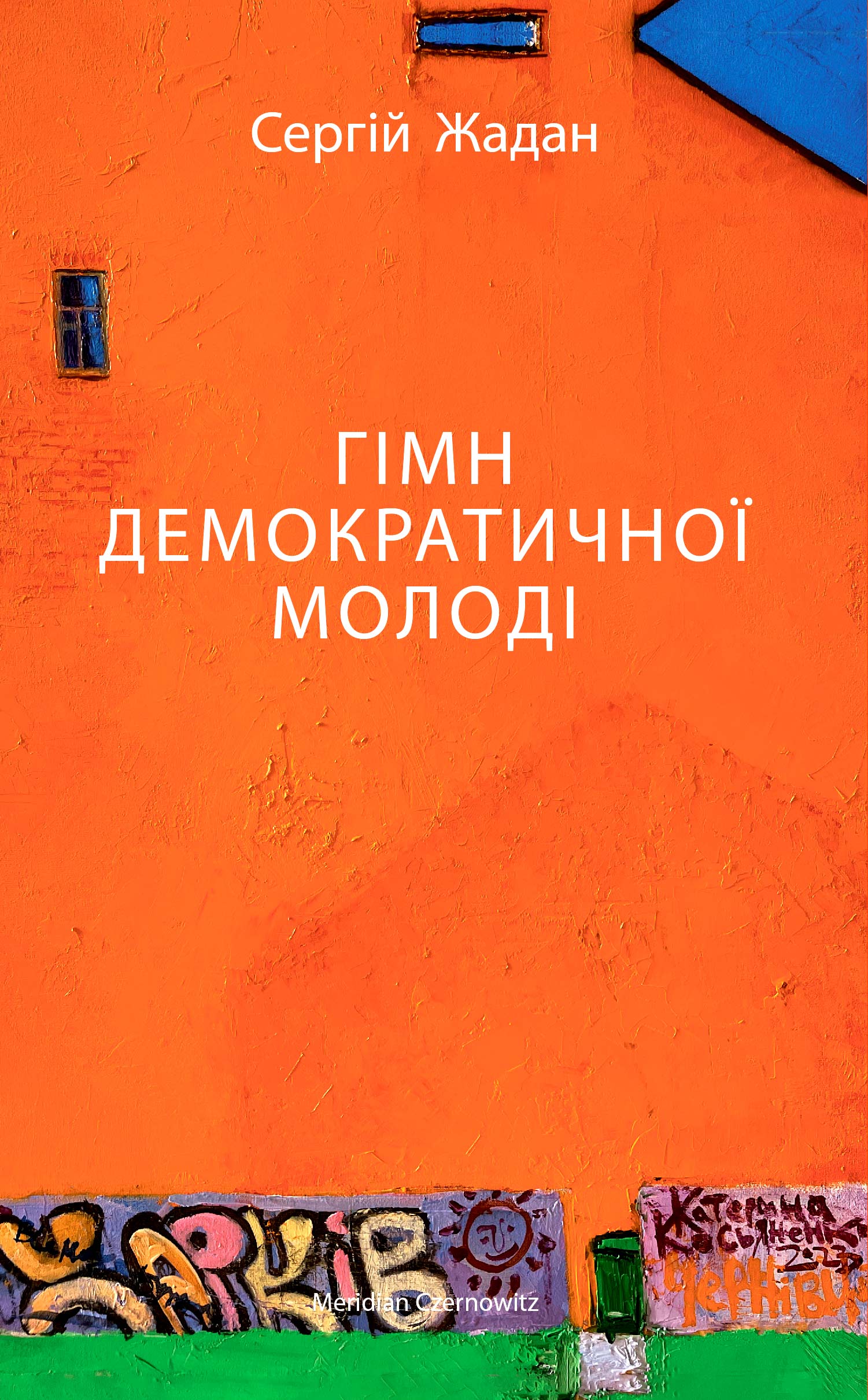 Гімн демократичної молоді. Cергій Жадан