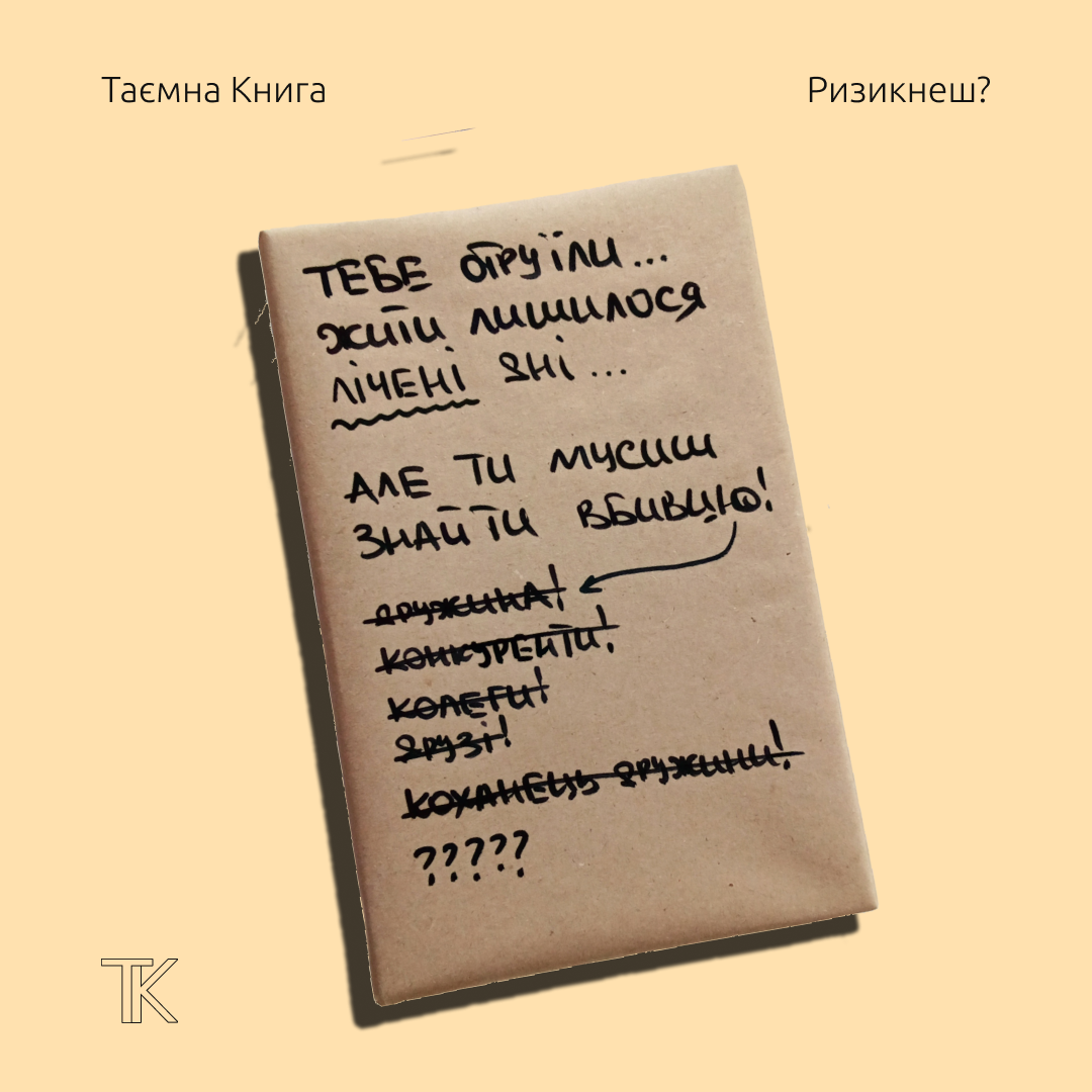 Таємна Книга 