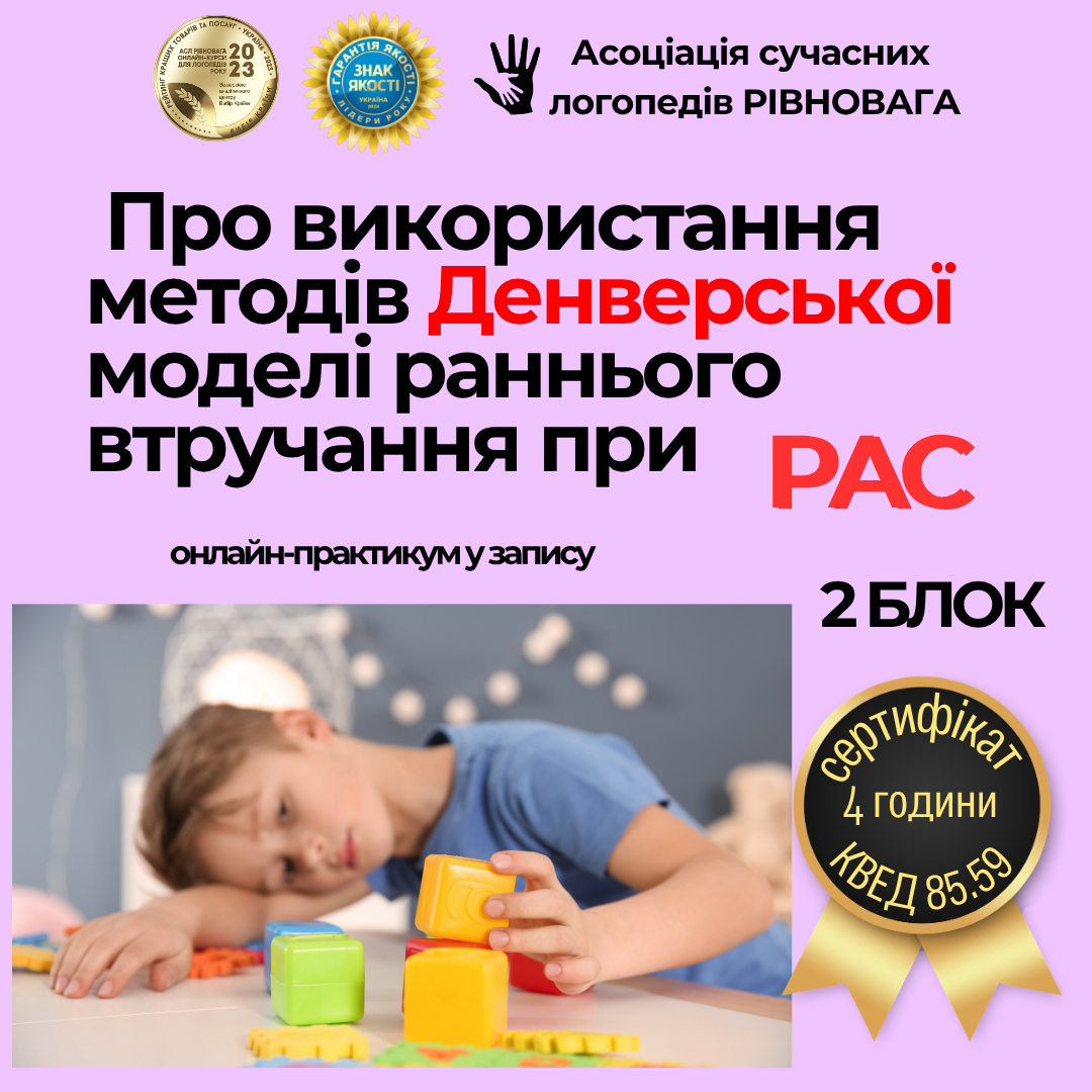 Денверська модель раннього втручання при РАС.