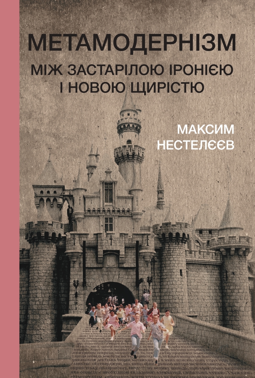 Максим Нестелєєв. Метамодернізм: між застарілою іронією і новою щирістю