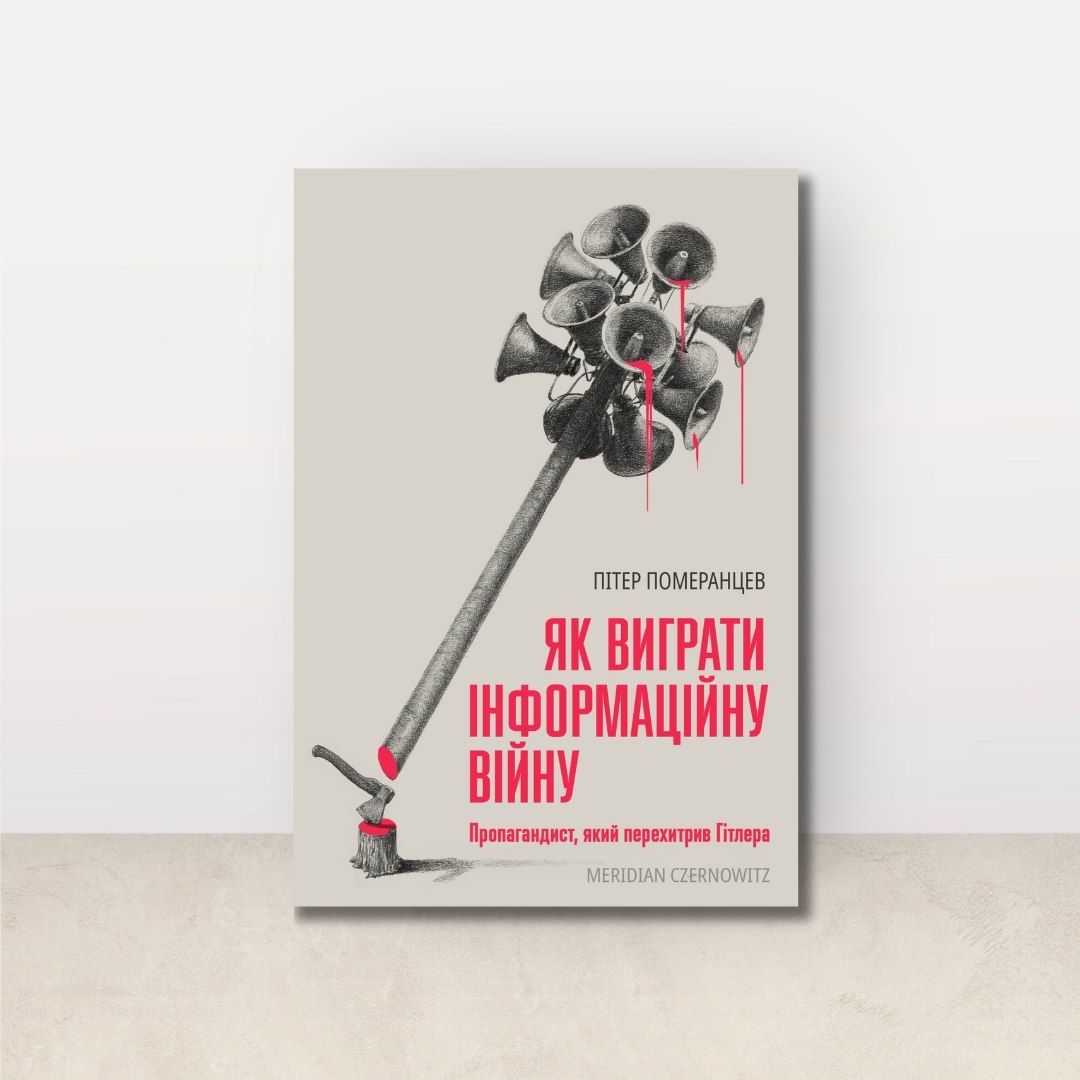 Як виграти інформаційну війну. Пропагандист, який перехитрив Гітлера / Пітер Померанцев