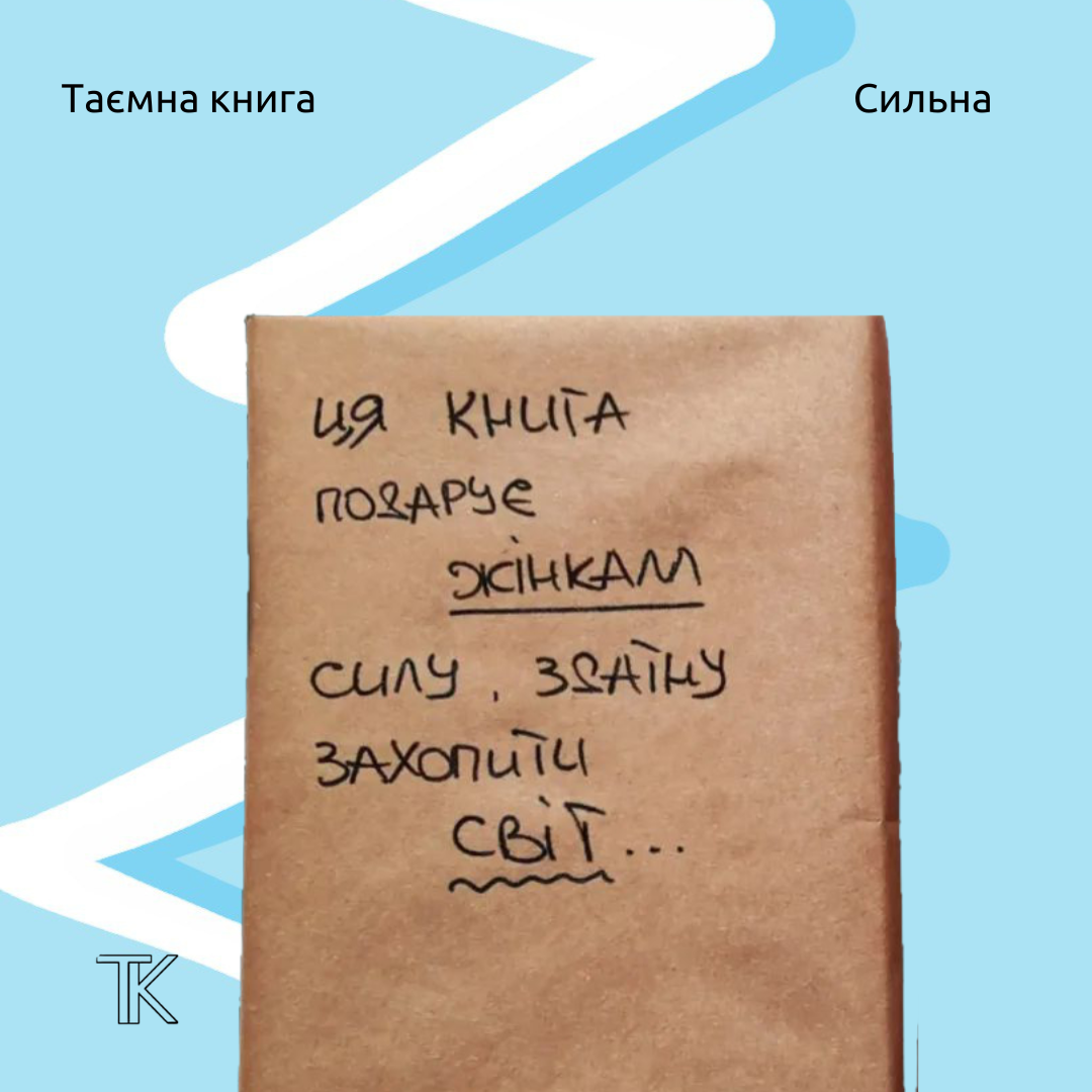 Таємна книга "Світ принижуватиме тебе, але..."