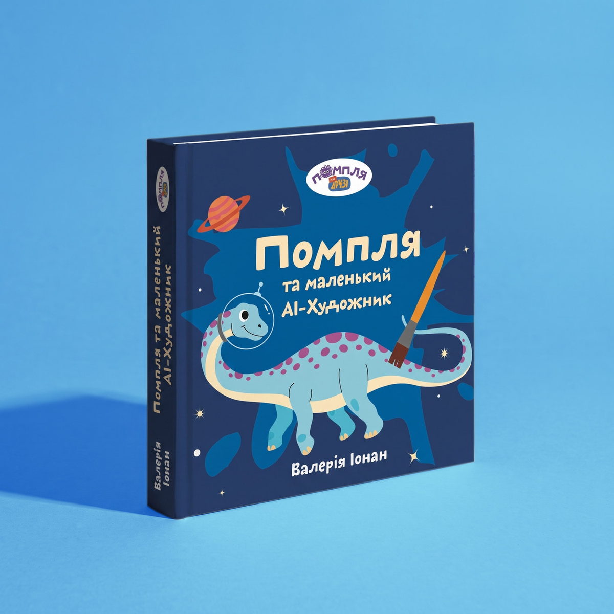 Книга «Помпля та маленький AI-художник»