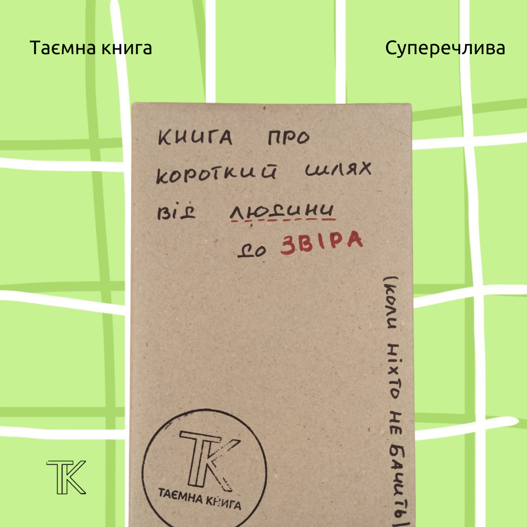 Книга про короткий шлях від людини до звіра (коли ніхто не бачить)