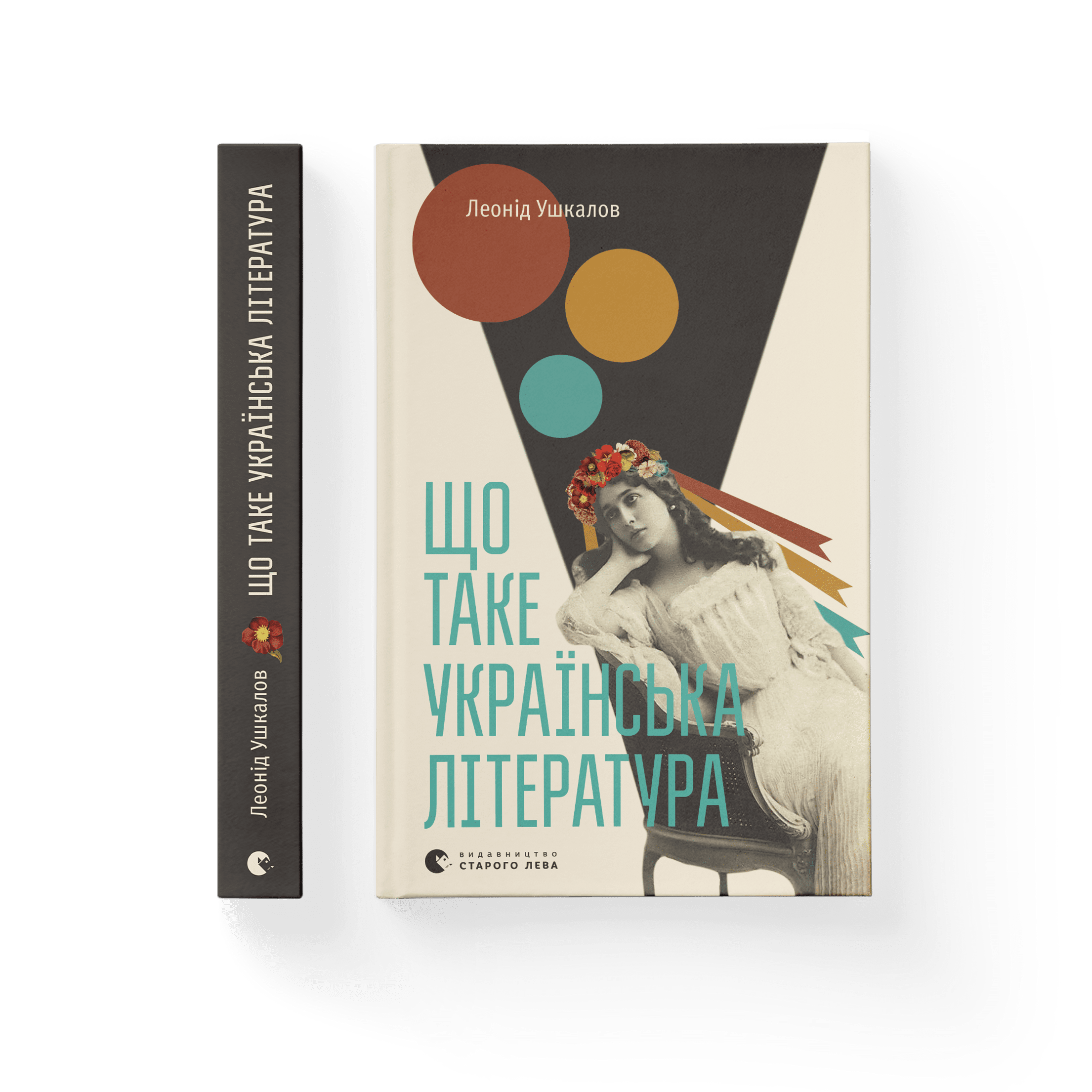 Що таке українська література. Леонід Ушкалов